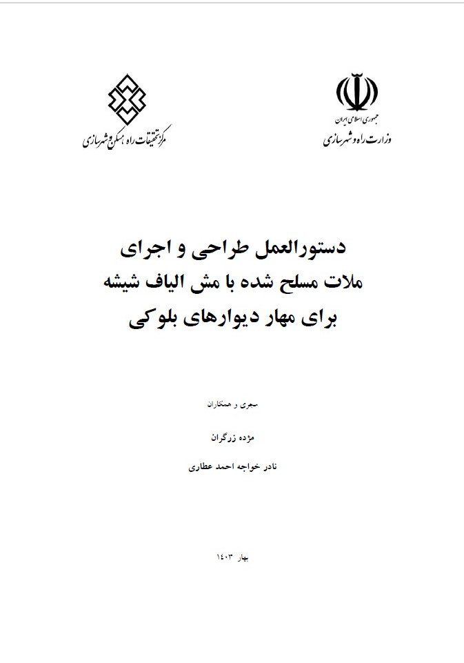 دستورالعمل طراحی و اجرای ملات مسلح شده با مش الیاف شیشه برای مهار دیوارهای بلوکی
